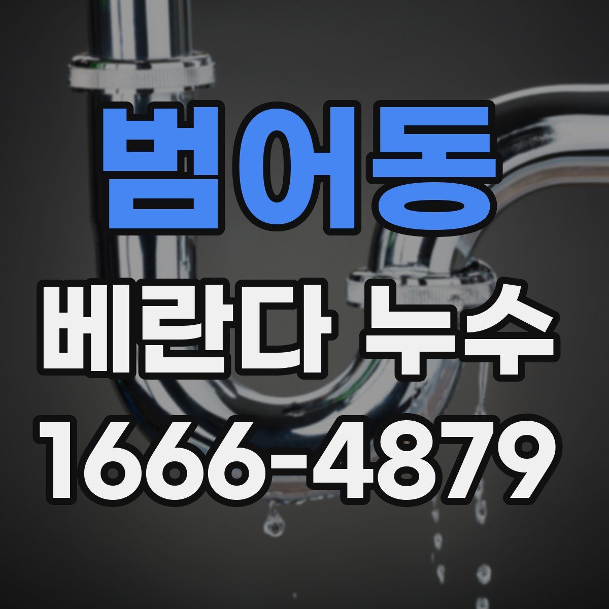 범어동 베란다 누수