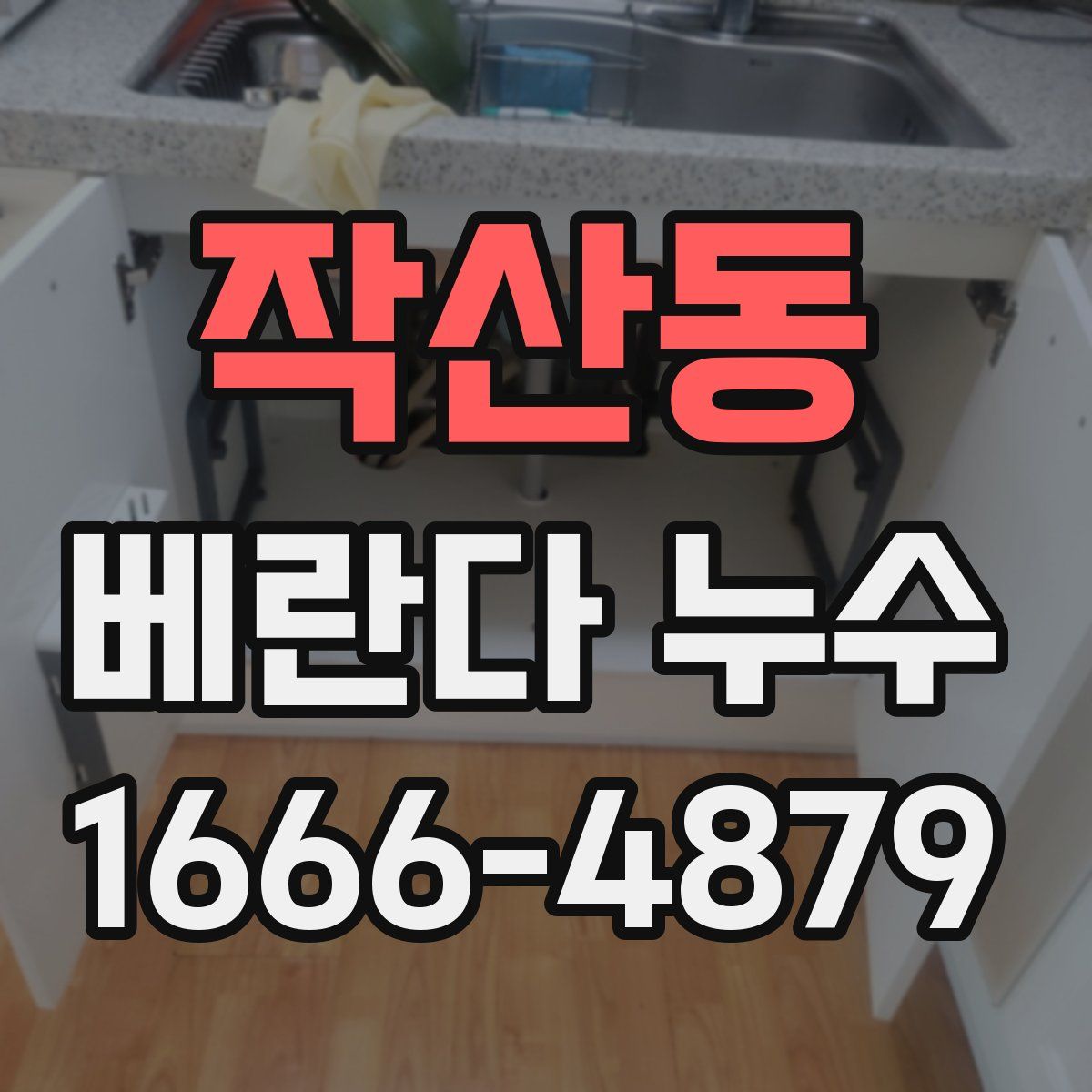 작산동 베란다 누수