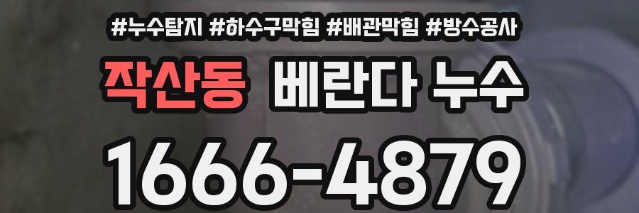 작산동 베란다 누수