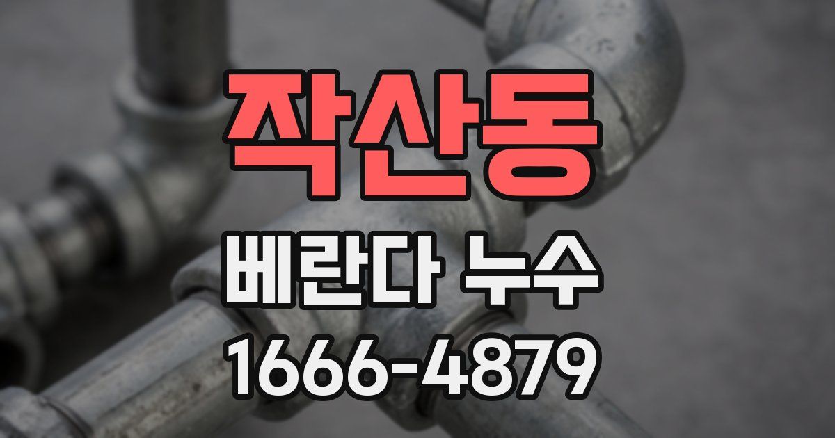 작산동 베란다 누수