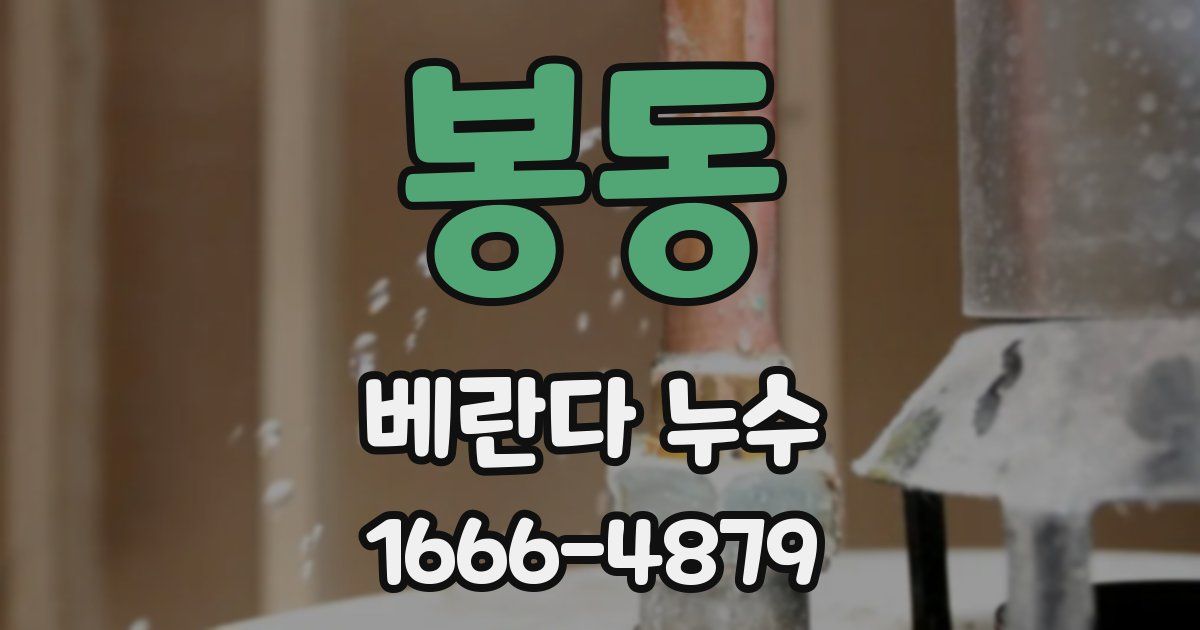 봉동 베란다 누수