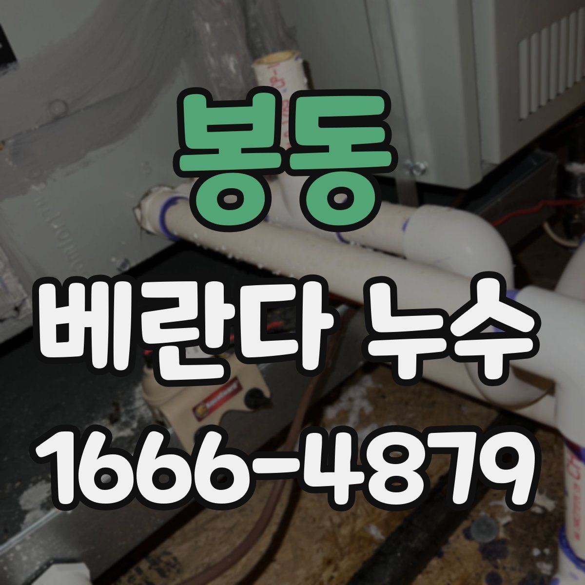 봉동 베란다 누수