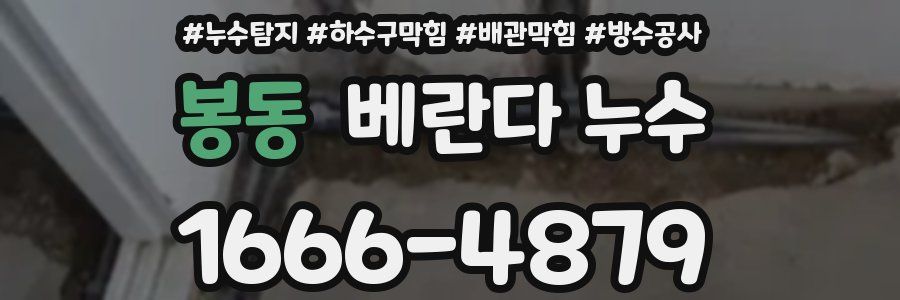 봉동 베란다 누수