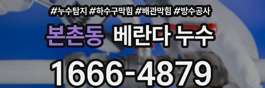 본촌동 베란다 누수