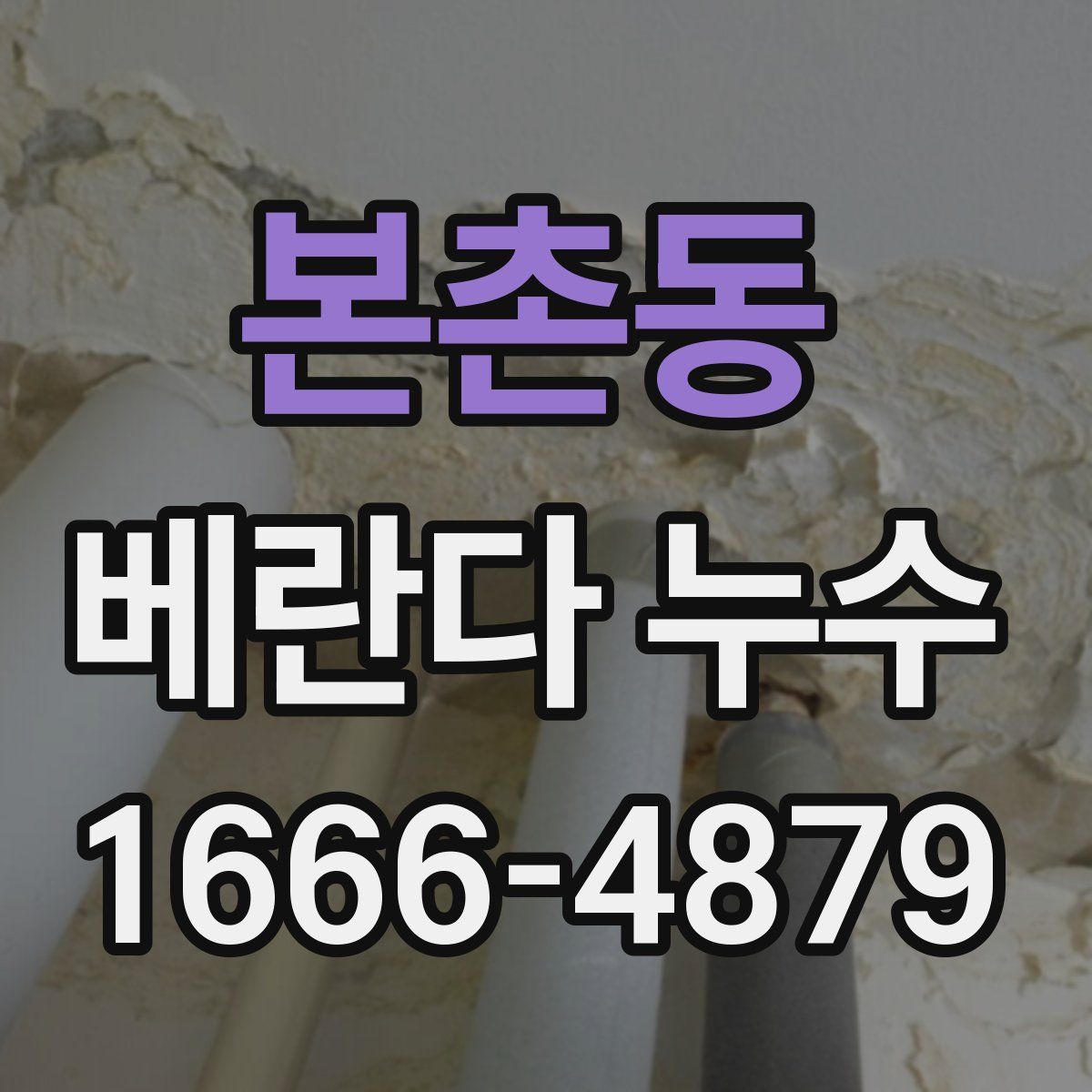 본촌동 베란다 누수