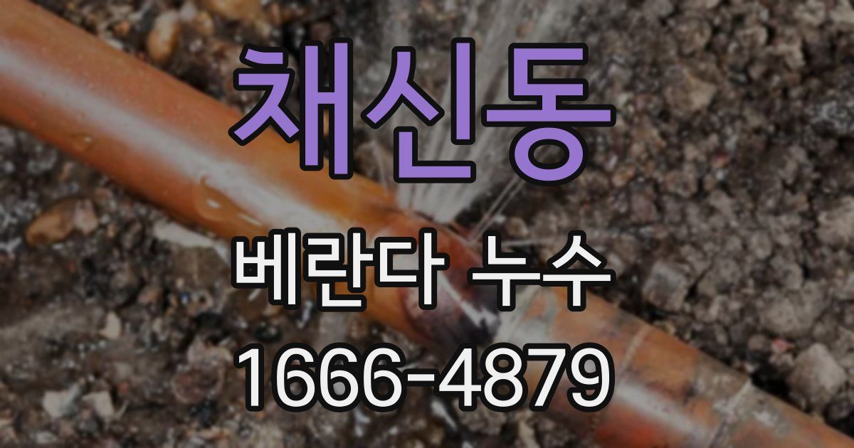채신동 베란다 누수