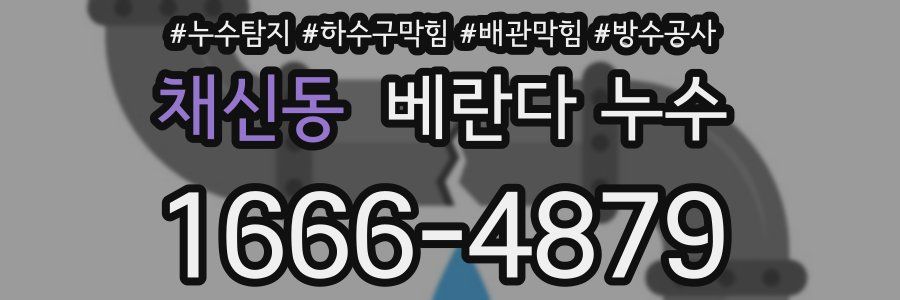 채신동 베란다 누수