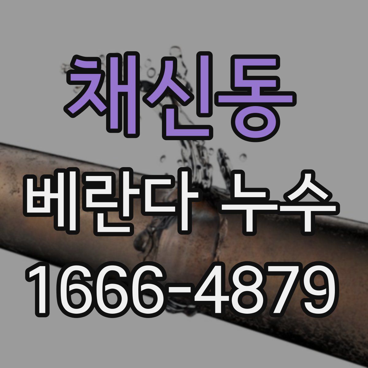 채신동 베란다 누수