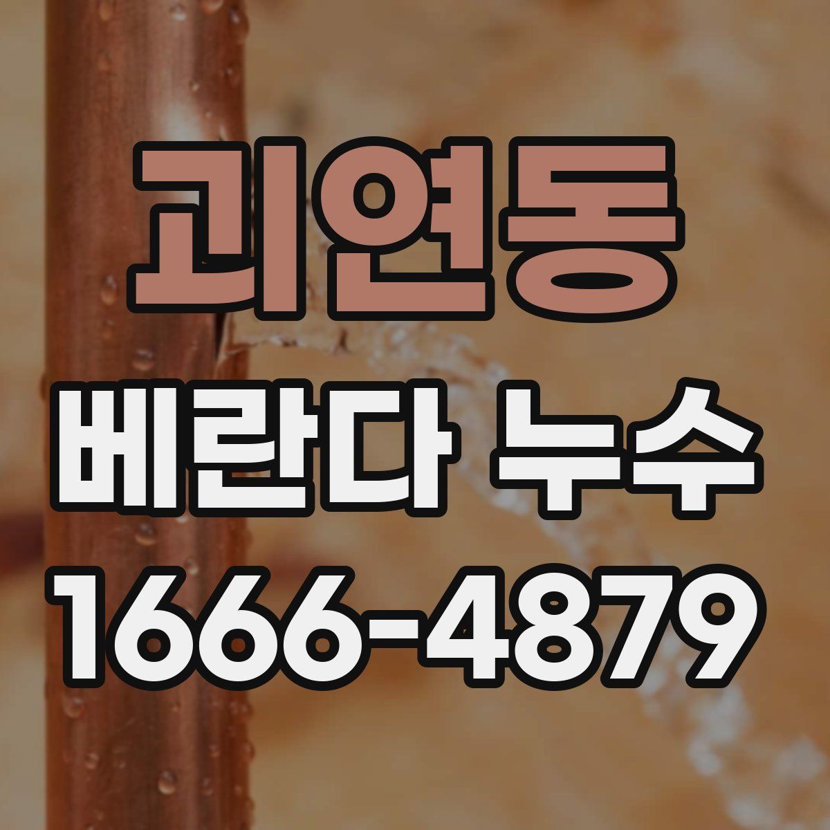 괴연동 베란다 누수