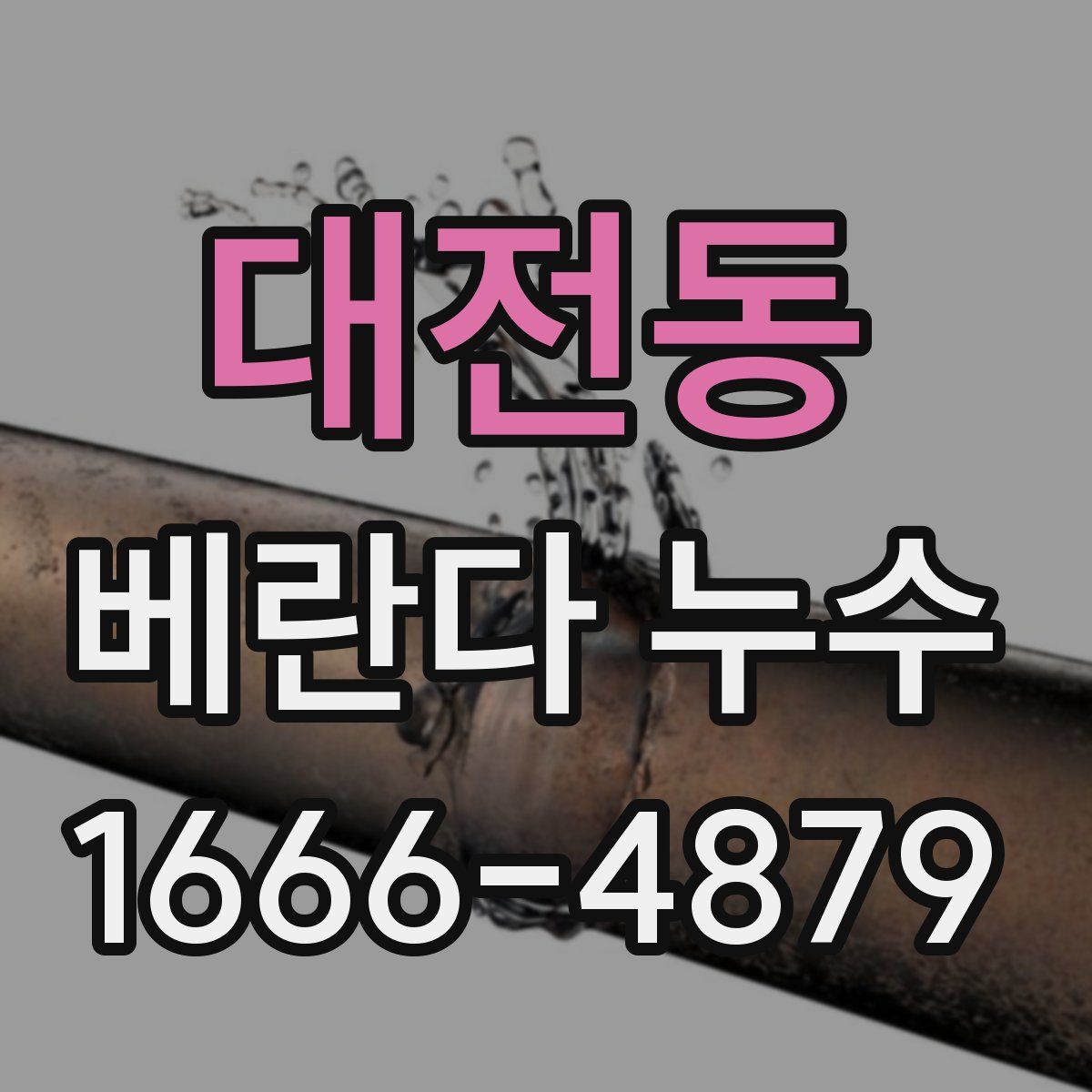 대전동 베란다 누수