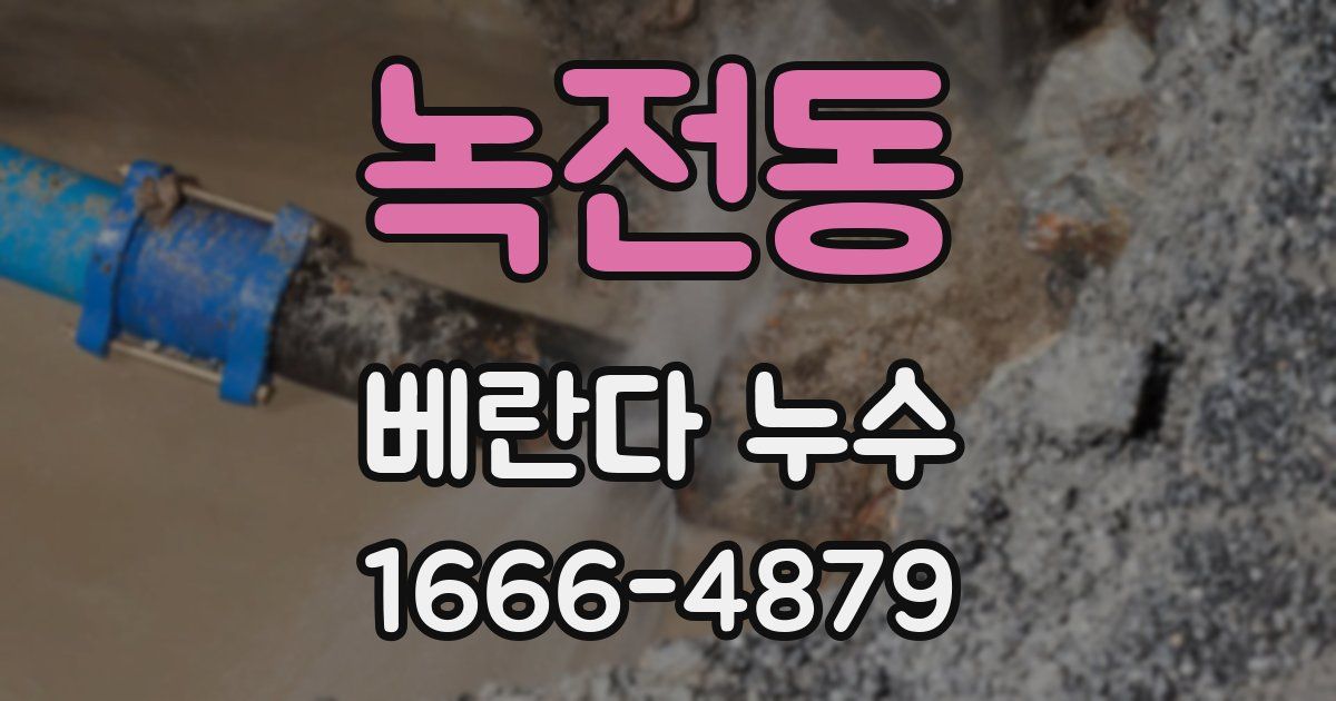 녹전동 베란다 누수