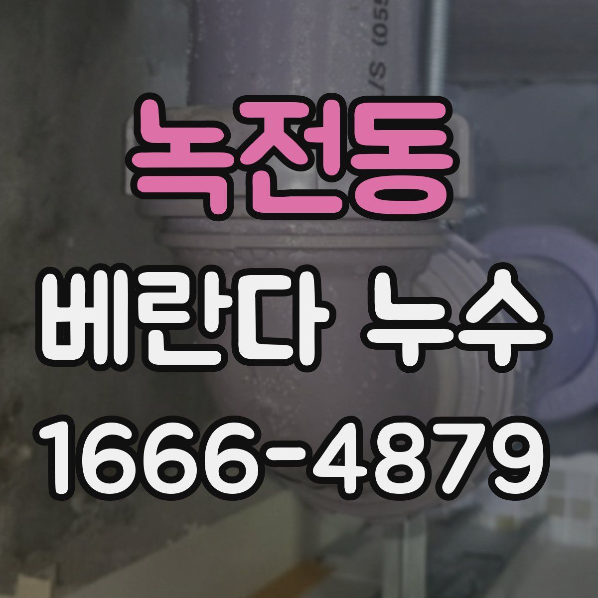 녹전동 베란다 누수
