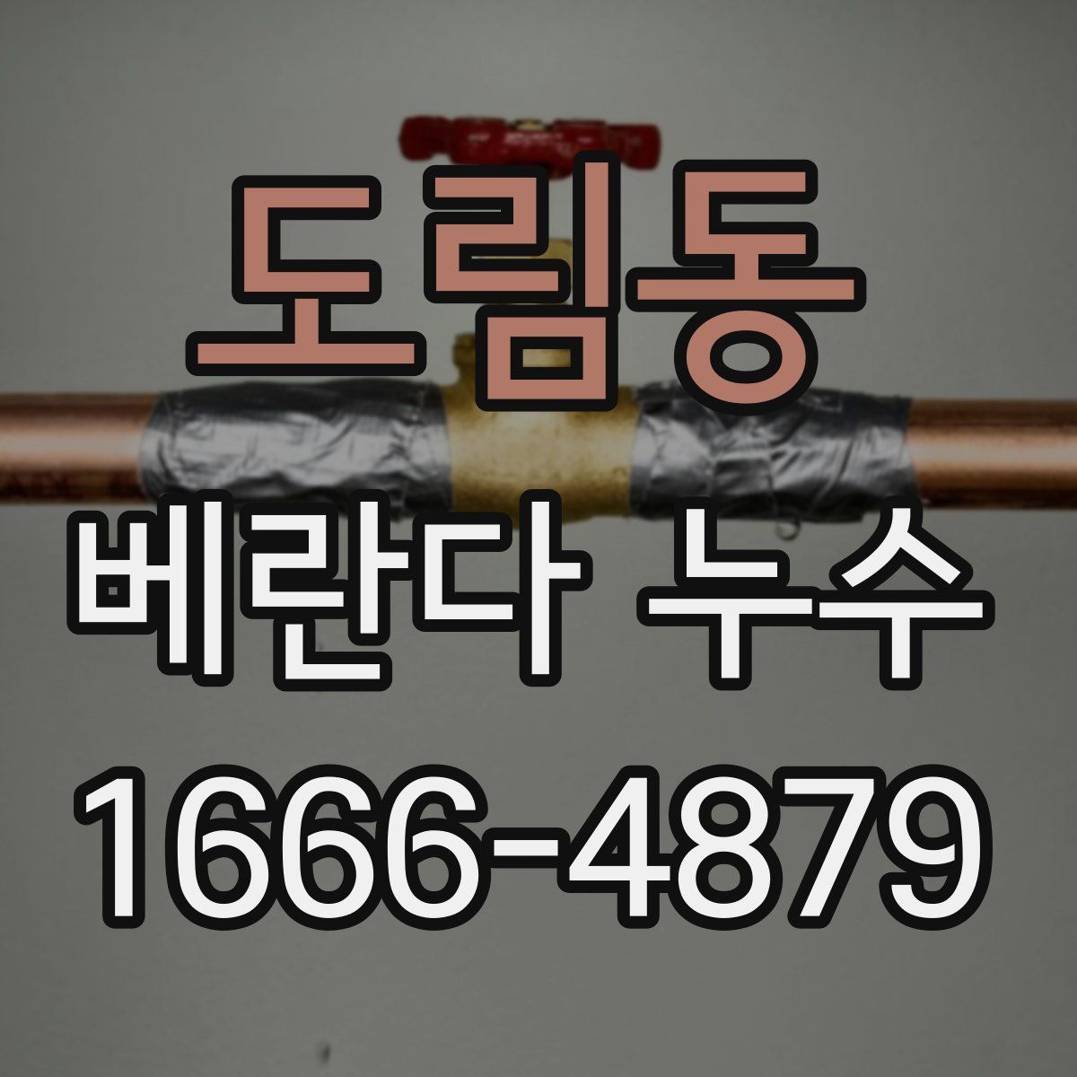 도림동 베란다 누수