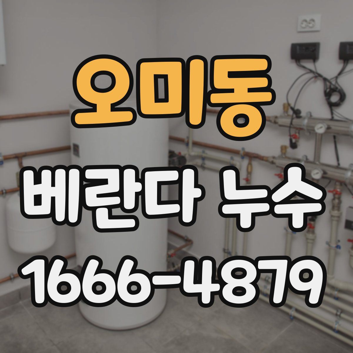 오미동 베란다 누수