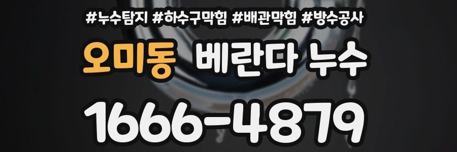 오미동 베란다 누수