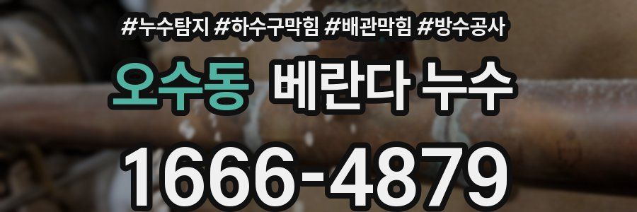오수동 베란다 누수