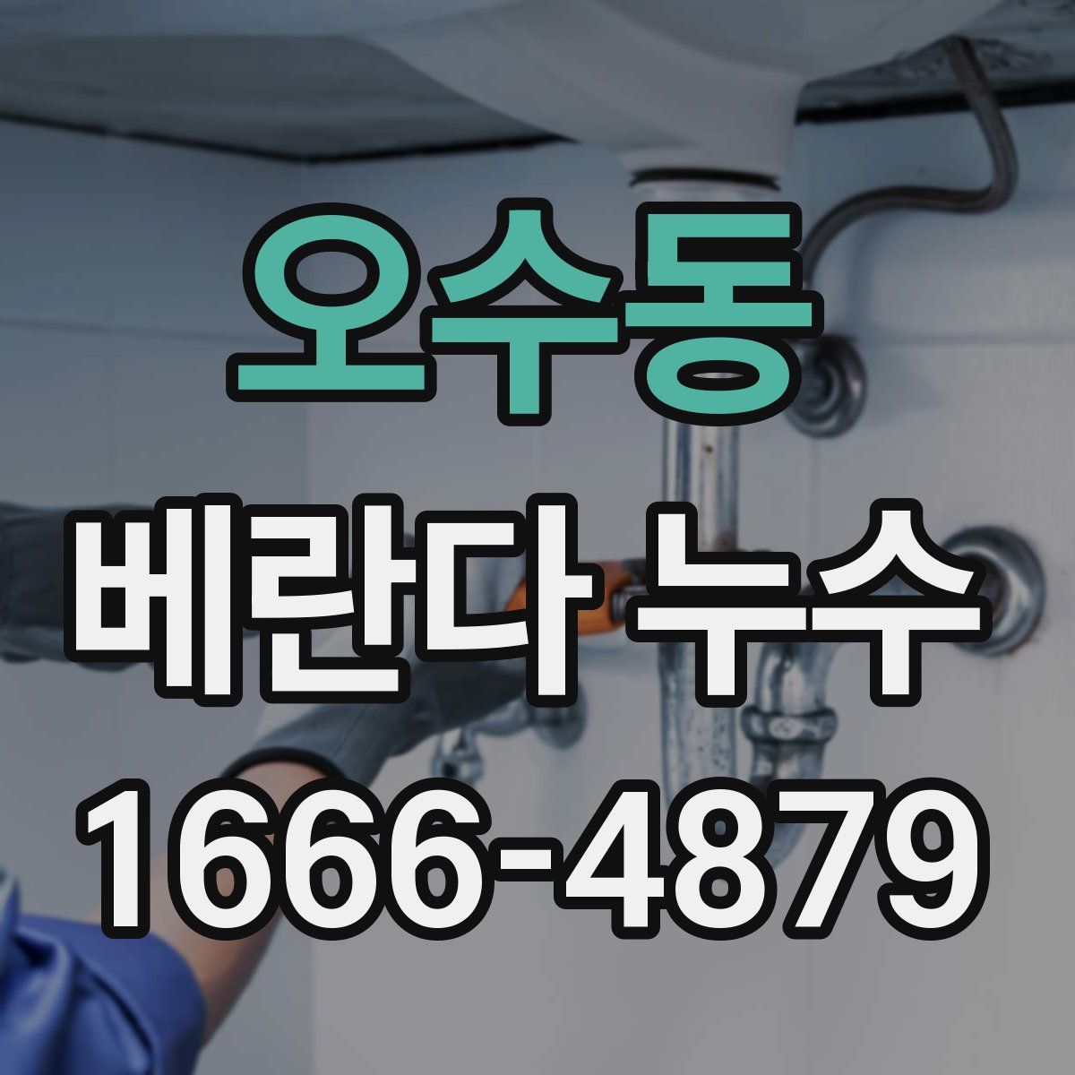 오수동 베란다 누수