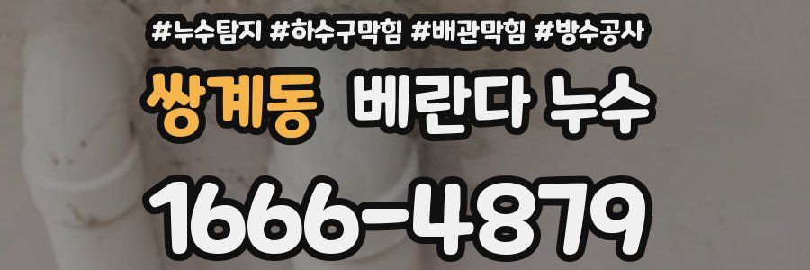 쌍계동 베란다 누수