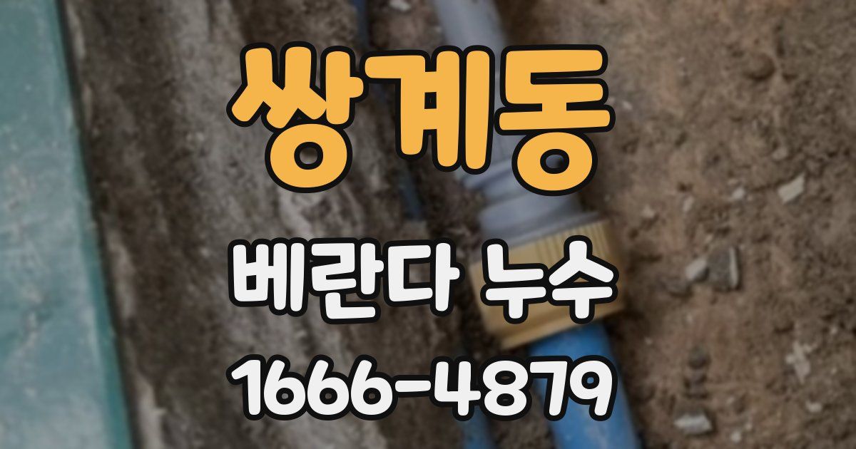 쌍계동 베란다 누수