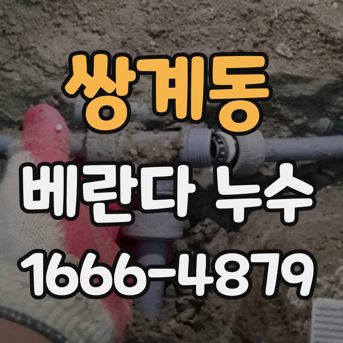 쌍계동 베란다 누수