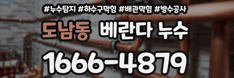 도남동 베란다 누수