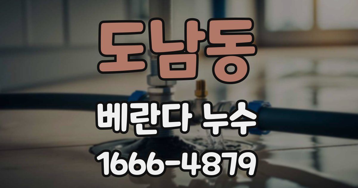 도남동 베란다 누수