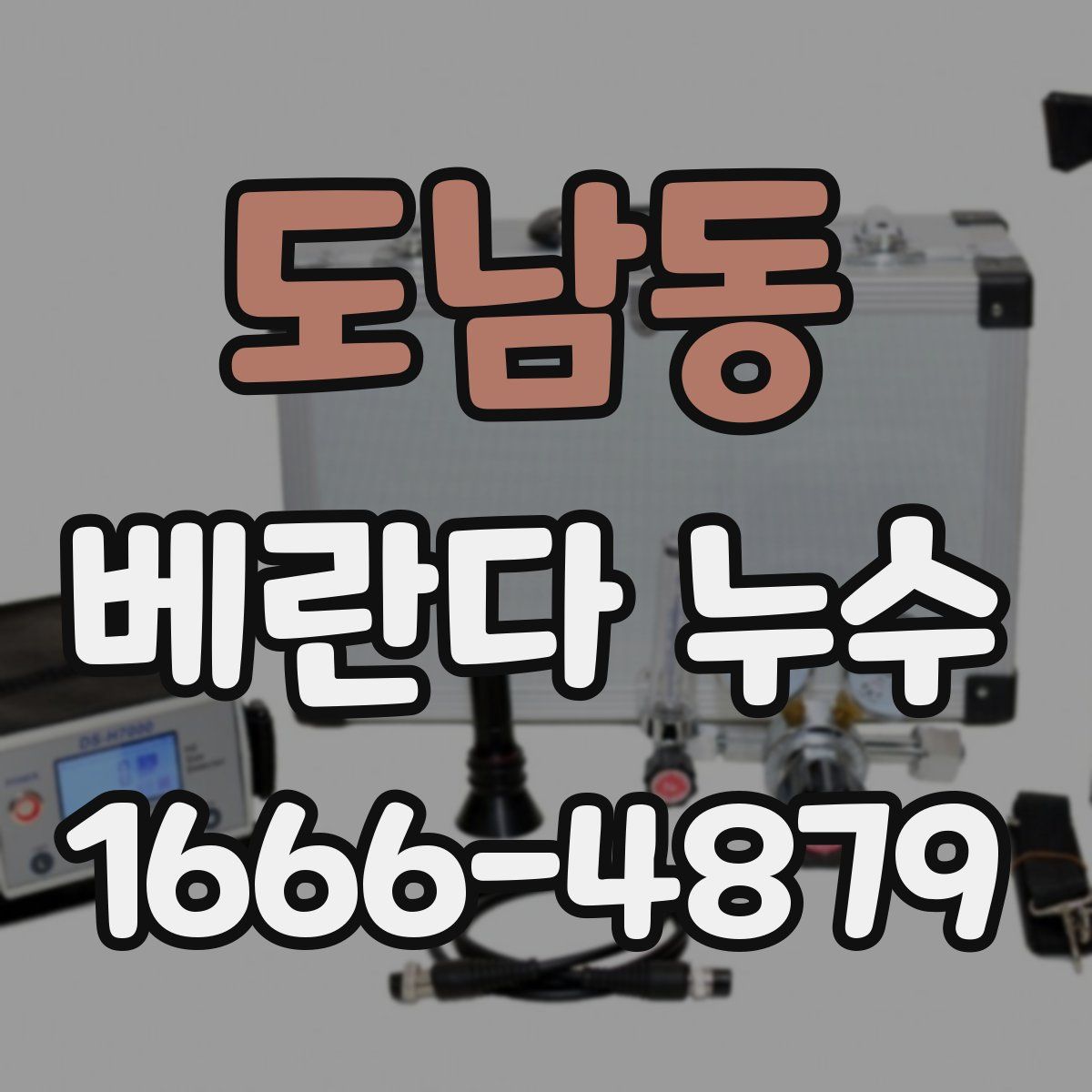 도남동 베란다 누수