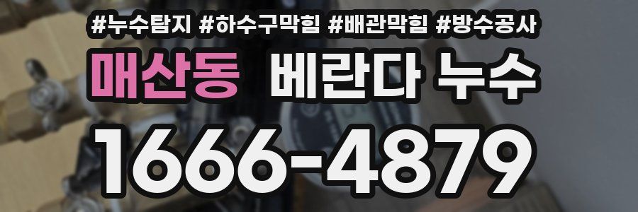 매산동 베란다 누수