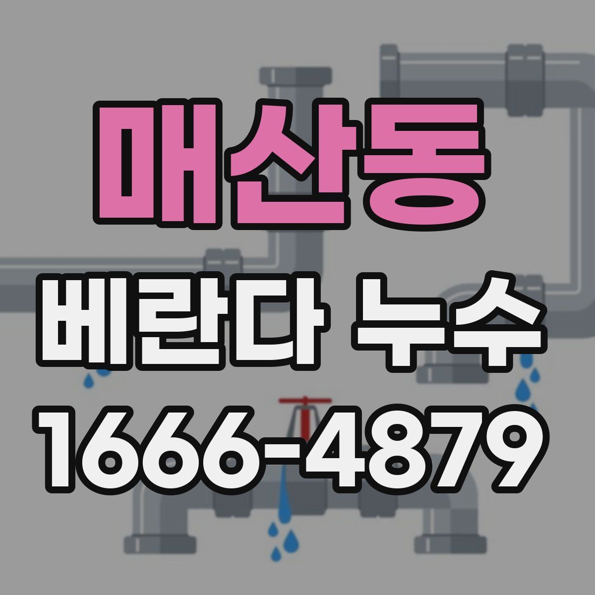 매산동 베란다 누수