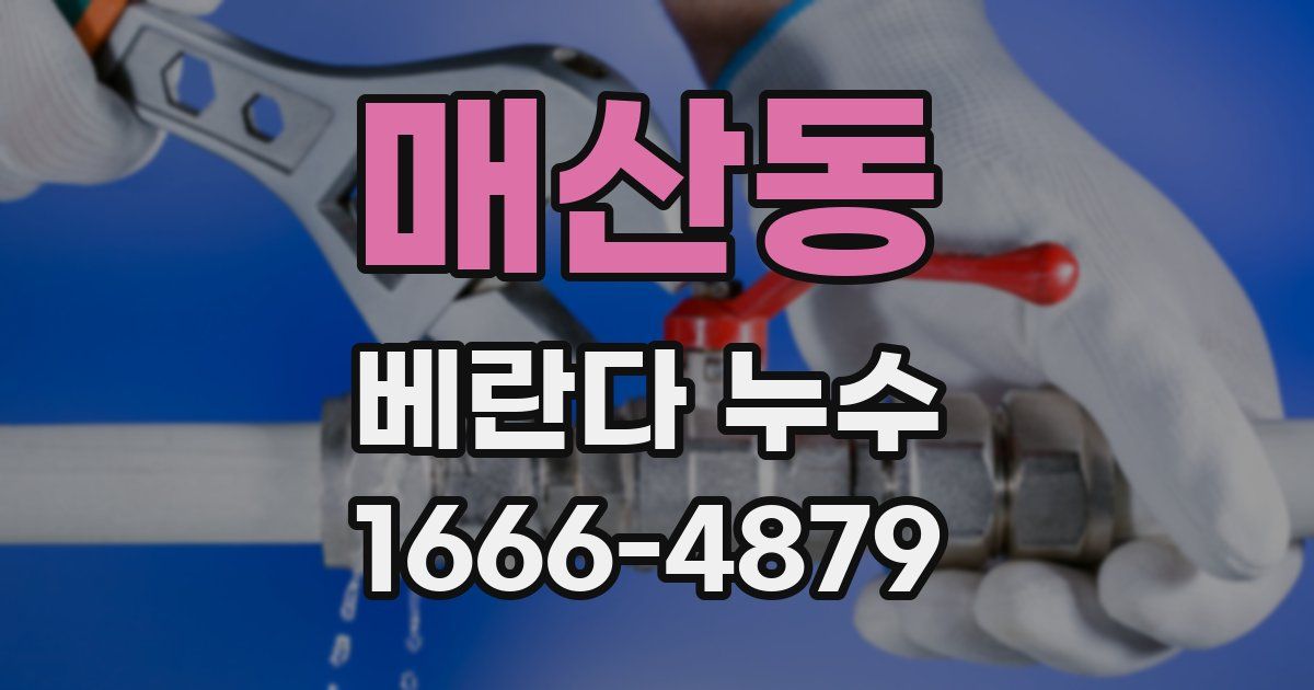 매산동 베란다 누수