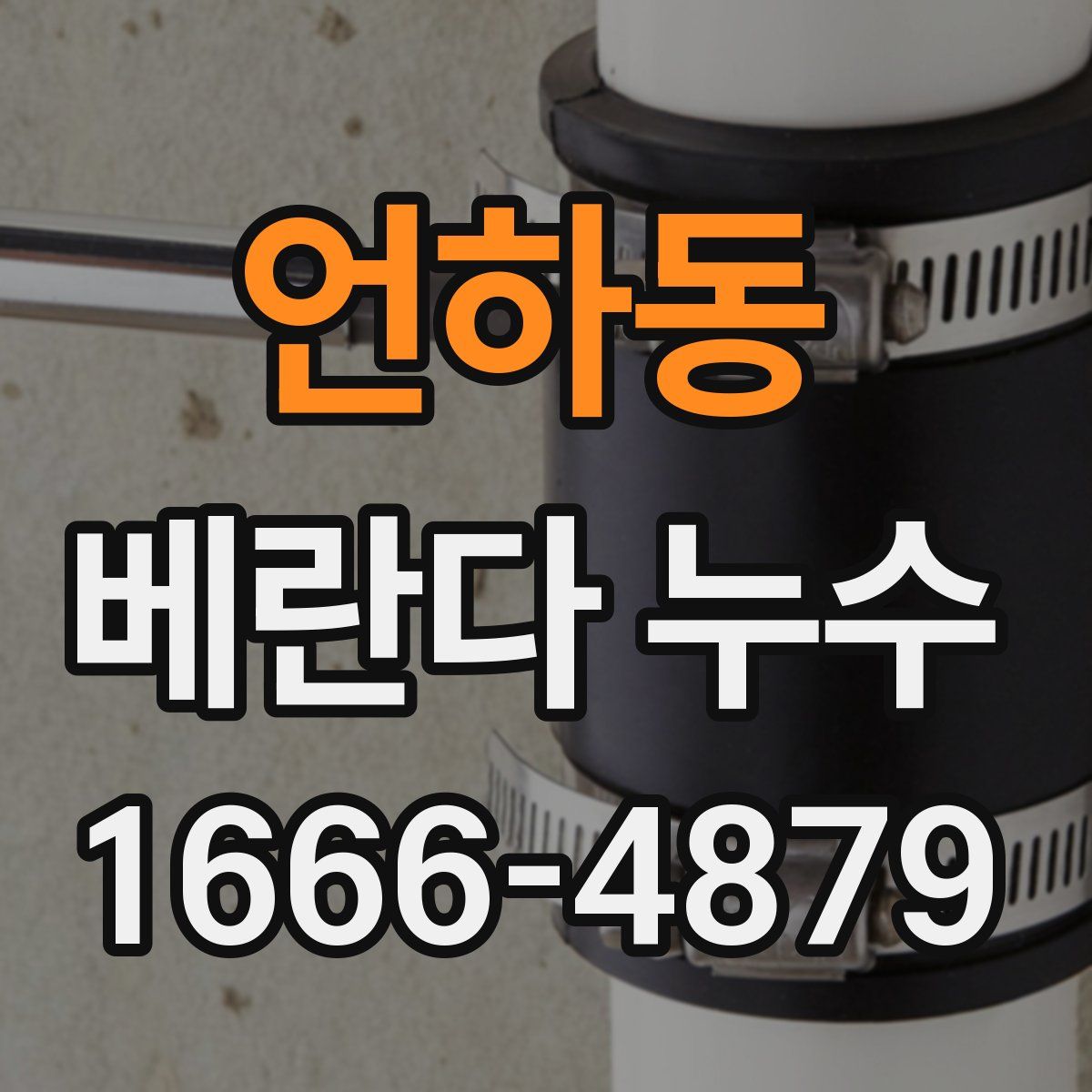 언하동 베란다 누수