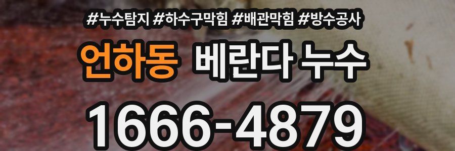 언하동 베란다 누수