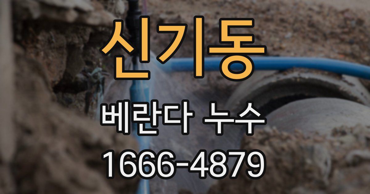 신기동 베란다 누수