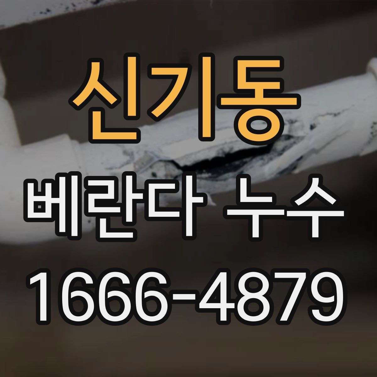 신기동 베란다 누수