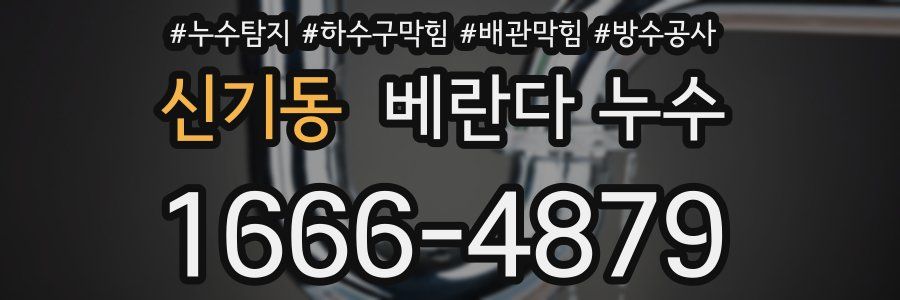 신기동 베란다 누수