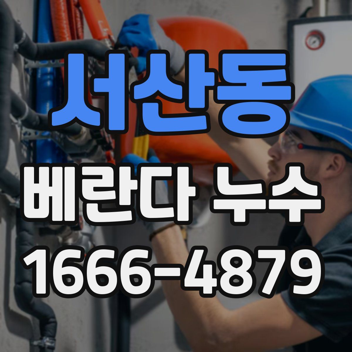 서산동 베란다 누수