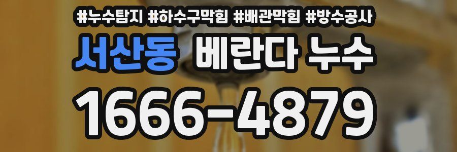 서산동 베란다 누수