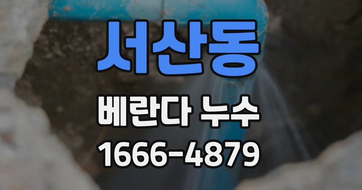 서산동 베란다 누수