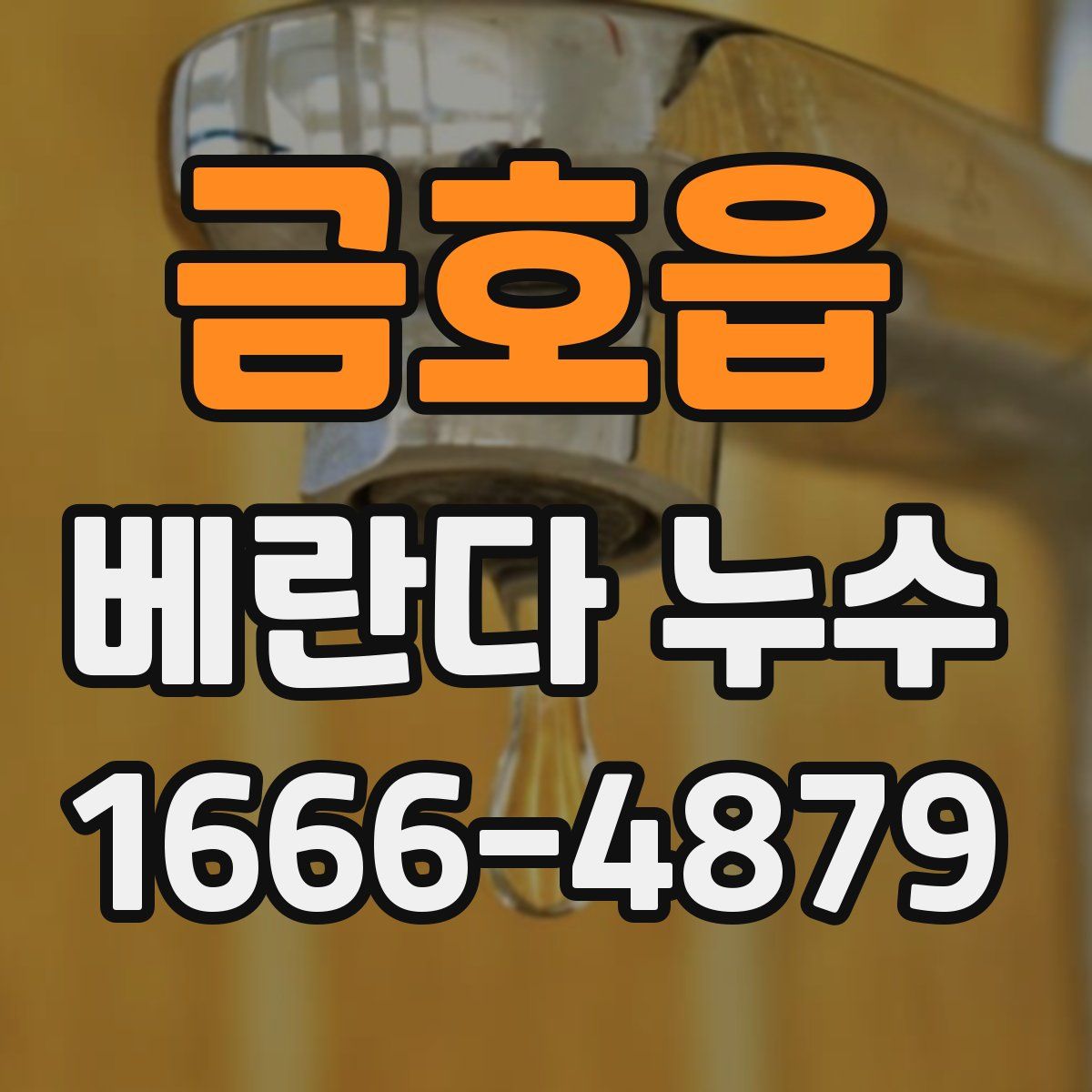 금호읍 베란다 누수