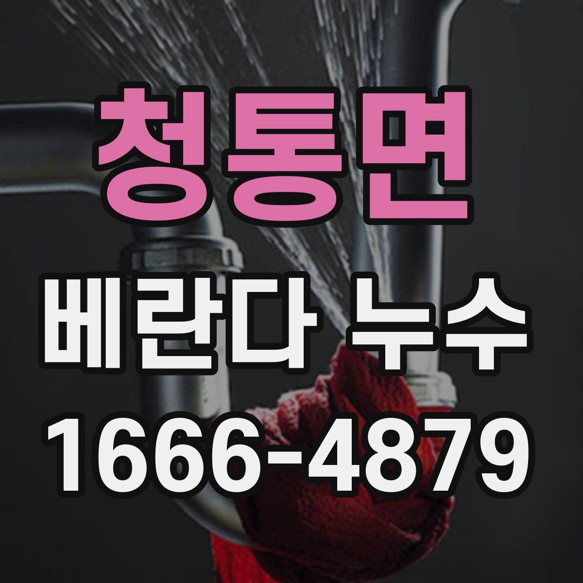 청통면 베란다 누수