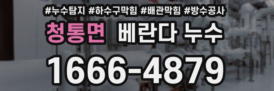 청통면 베란다 누수