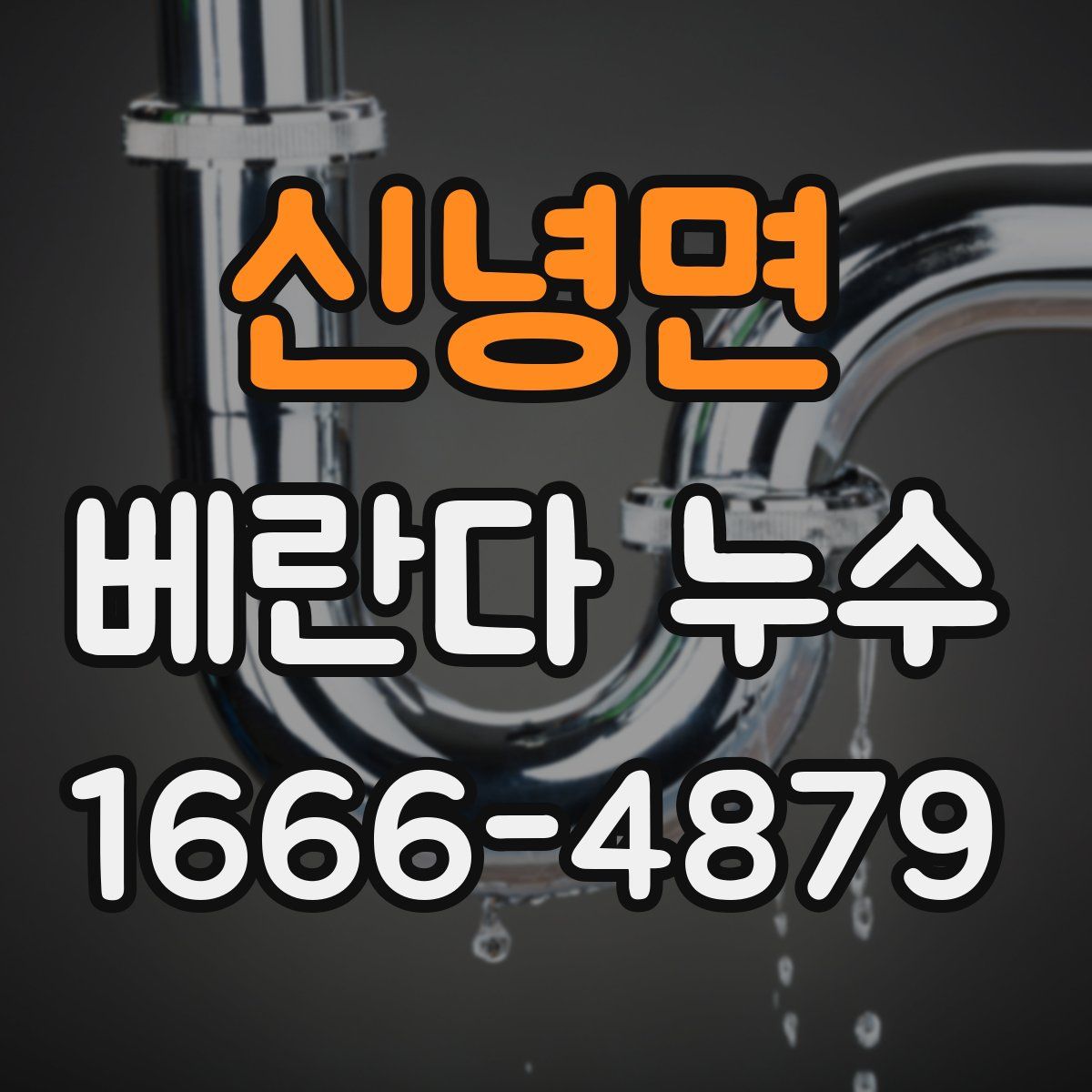 신녕면 베란다 누수