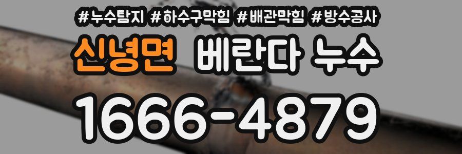 신녕면 베란다 누수