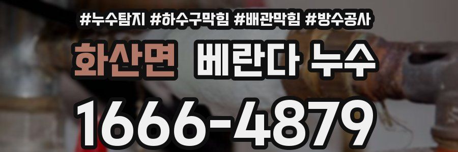 화산면 베란다 누수