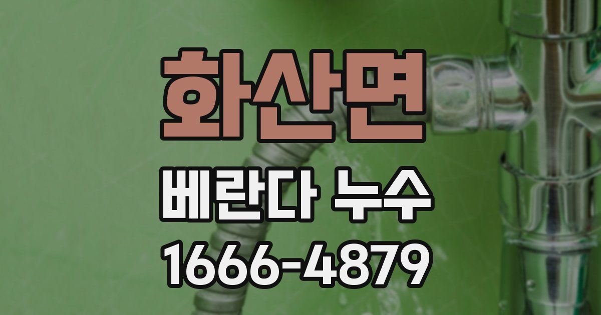 화산면 베란다 누수