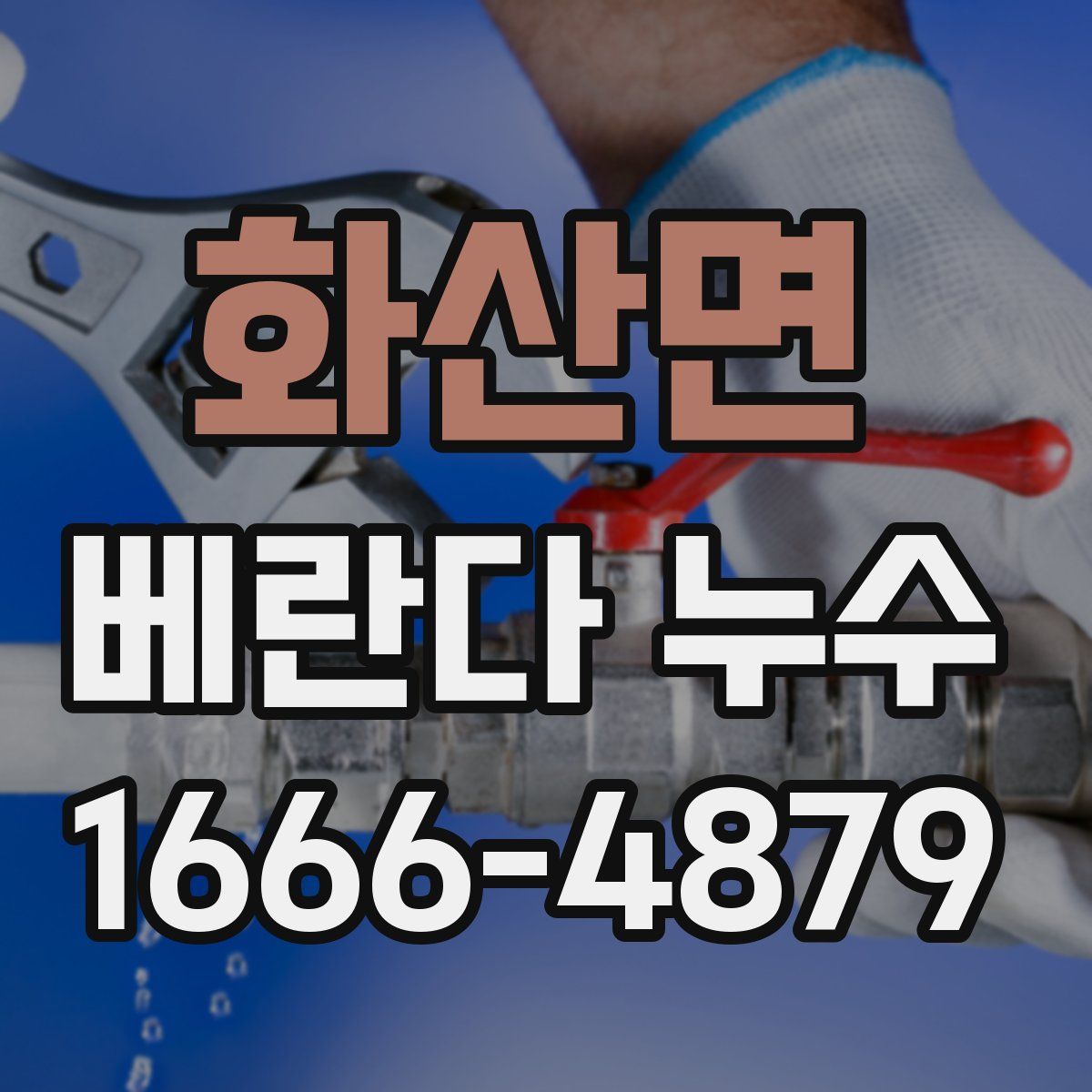화산면 베란다 누수