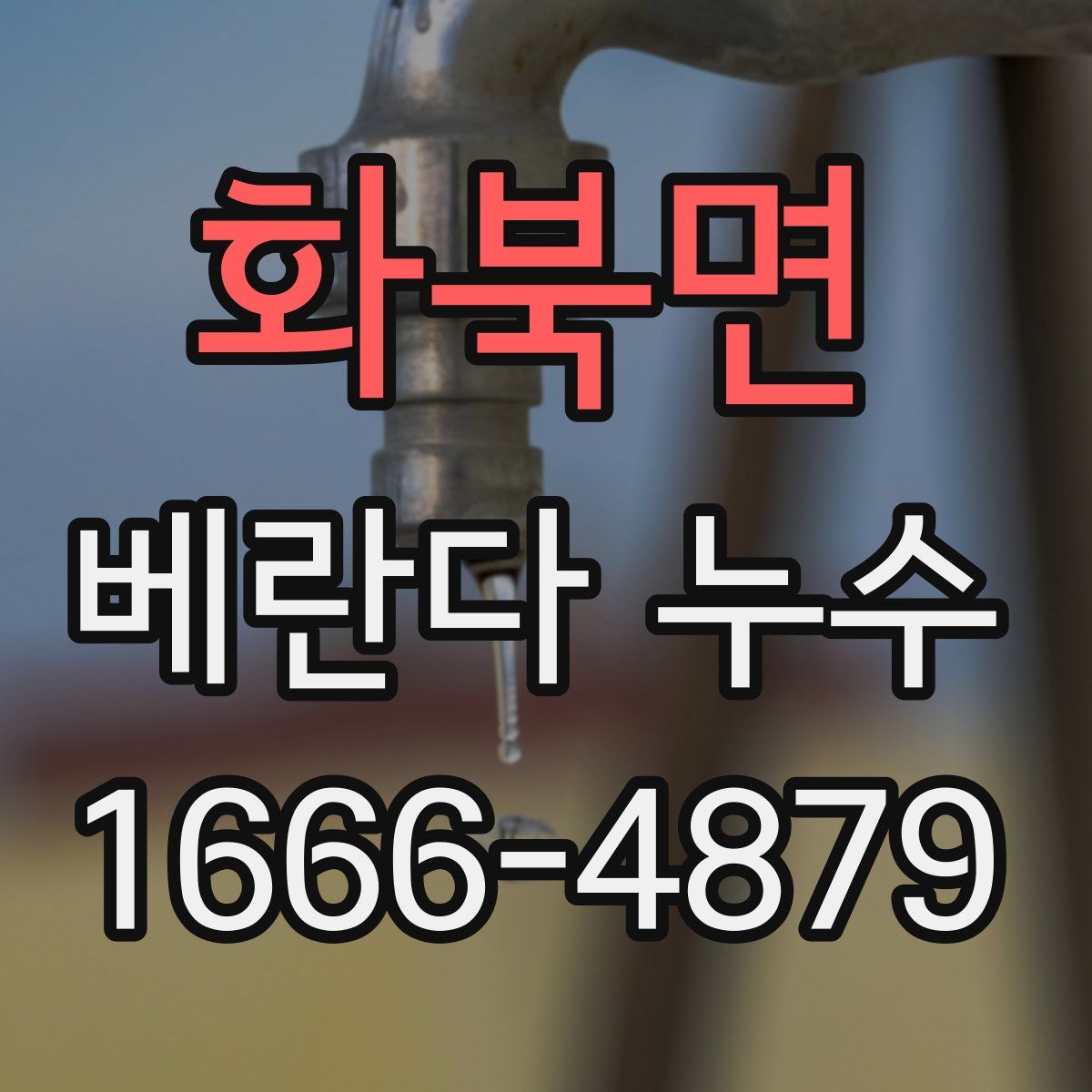 화북면 베란다 누수