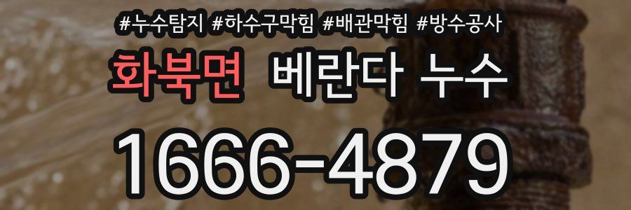 화북면 베란다 누수