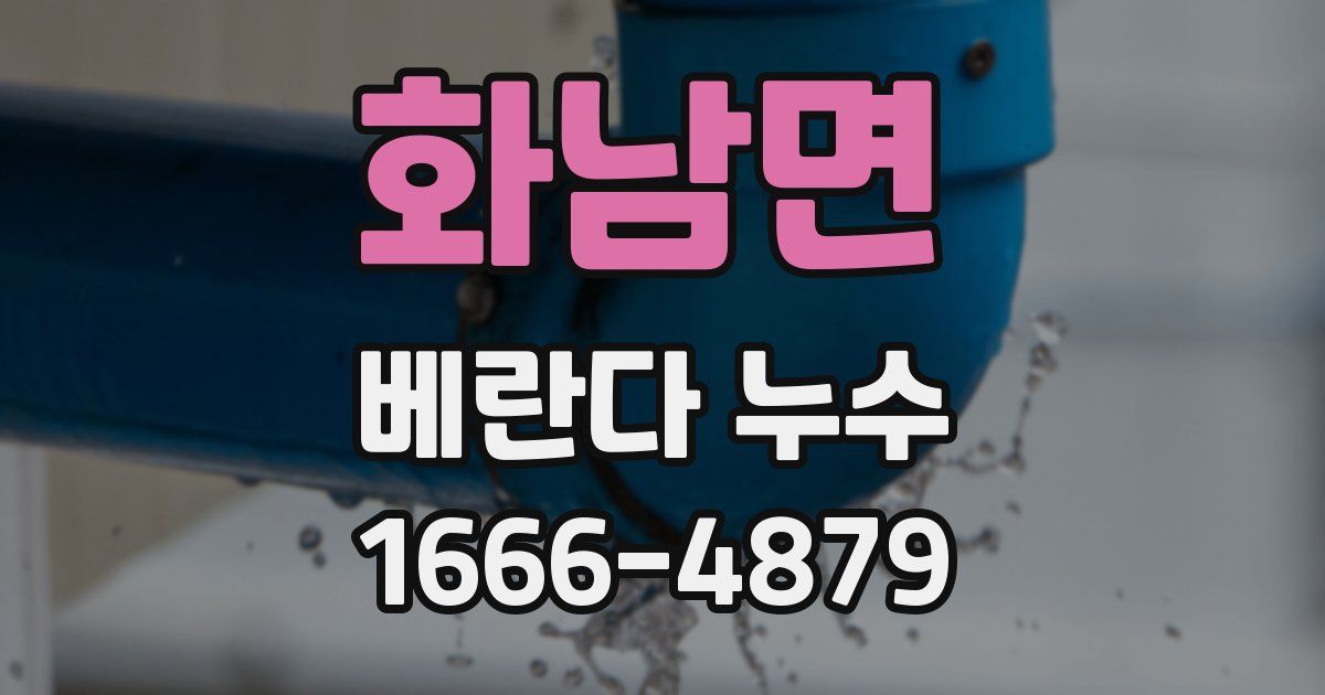 화남면 베란다 누수