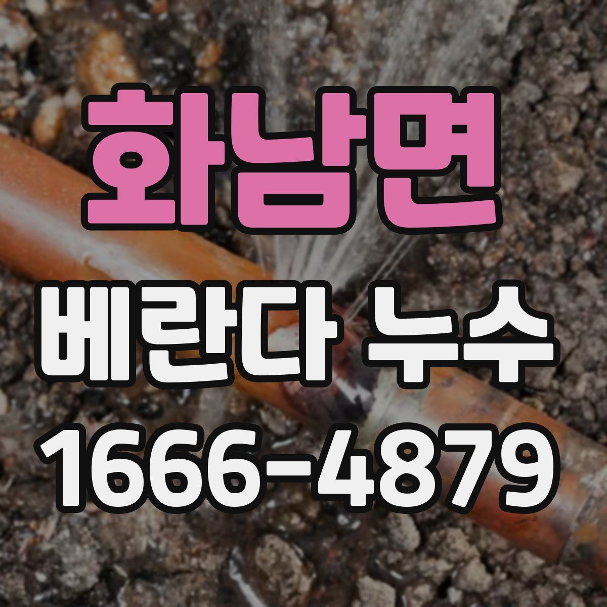 화남면 베란다 누수